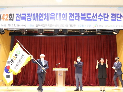 2022년 전국장애인체육대회 전라북도선수단 결단식