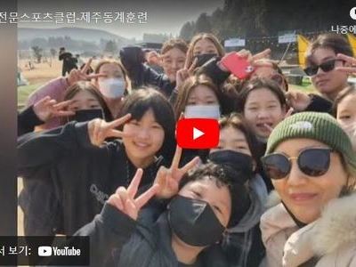 스포츠클럽 제주동계훈련
