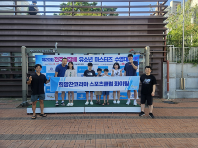 제20회 전주시장배 유소년 마스터즈 수영대회 참가